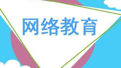 领秀教育：网络教育文凭真的有用吗？