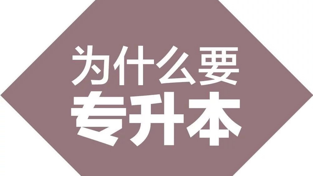 领秀教育：在职人员为何需要提升学历