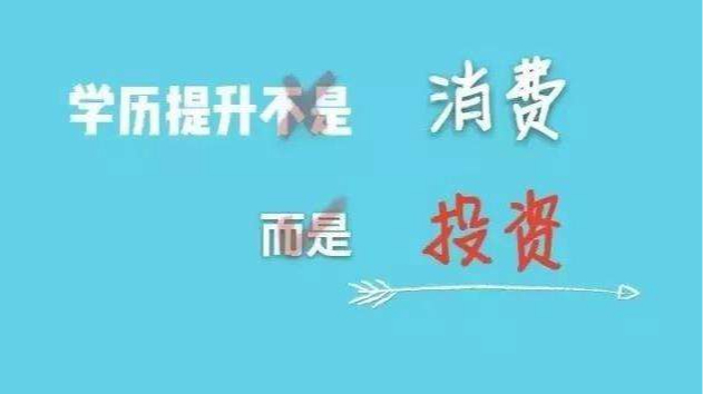 领秀教育：成人学历，到底谁在说没用？