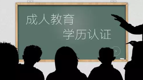 领秀教育：成人教育的学历，用人单位到底认不认可？